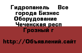 Гидропанель. - Все города Бизнес » Оборудование   . Чеченская респ.,Грозный г.